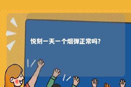 悦刻一天一个烟弹正常吗？ 